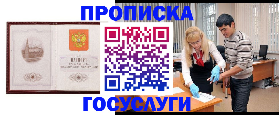 прописка 2025 в Краснознаменске